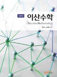 이산수학 = Discrete mathematics