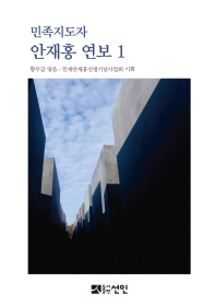 민족지도자 안재홍 연보. 1