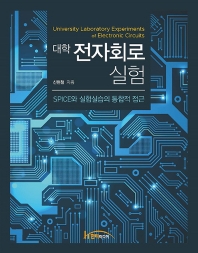 (대학) 전자회로 실험 = University laboratory experiments of electronic circuits : SPICE와 실험실습의 통합적 접근