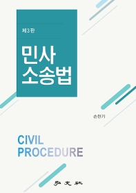 민사소송법 = Civil procedure