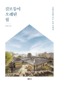 길모퉁이 오래된 집 : 근대건축에 깃든 우리 이야기