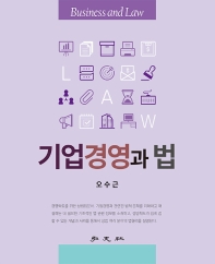 기업경영과 법 = Business and law