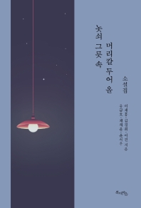놋쇠 그릇 속 머리칼 두어 올 : 소설집