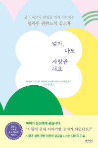 엄마, 나도 사랑을 해요 : 성 지식보다 감정을 먼저 가르치는 행복한 핀란드식 성교육