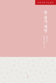 한 줄기 희망