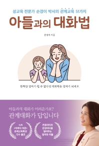 아들과의 대화법 : 성교육 전문가 손경이 박사의 관계교육 51가지 : 완벽한 엄마가 될 수 없다면 대화하는 엄마가 되세요