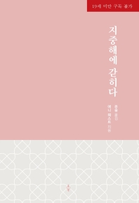 지중해에 갇히다