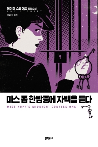미스 콥 한밤중에 자백을 듣다 : 에이미 스튜어트 장편소설