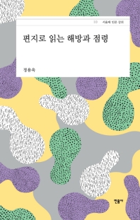 편지로 읽는 해방과 점령