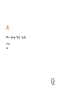 구시렁구시렁 일흔 : 박범신 詩