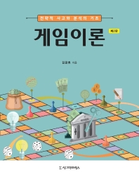 게임이론 : 전략적 사고와 분석의 기초