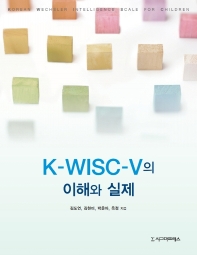K-WISC-V의 이해와 실제 / 김도연, 김현미, 박윤아, 옥정 지음