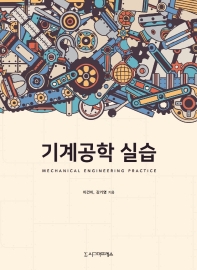 기계공학 실습 = Mechanical engineering practice
