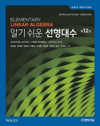 알기 쉬운 선형대수