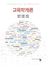 교육학개론 = Introduction to education