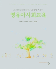 (표준보육과정과 누리과정에 기초한) 영유아사회교육 = Social studies for young children