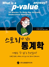 (스토리가 있는) 통계학 : 어쨌든 'P-값'은 무엇일까? : 통계를 실제로 이해하는데 도움이 되는 34가지 통계이야기