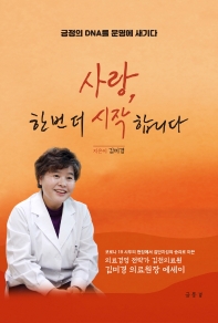 사랑, 한 번 더 시작합니다 : 긍정의 DNA를 운명에 새기다
