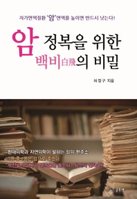 암 정복을 위한 백비(白飛)의 비밀 : 자가면역질환 '암' 면역을 높이면 반드시 낫는다!