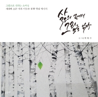 삶의 끝에서 그림을 읽다 : 그림으로 전하는 소야곡 : 세상의 모든 아픈 이들을 위한 힐링 메시지