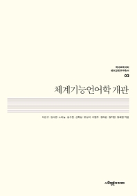 체계기능언어학 개관
