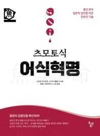 (츠모토식) 어식혁명