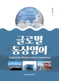 글로벌 통상영어 = English for global trade & commerce