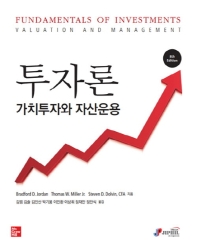 투자론 : 가치투자와 자산운용