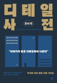 디테일 사전 : 작가를 위한 배경 연출 가이드. 도시 편