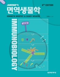(Janeway's) 면역생물학