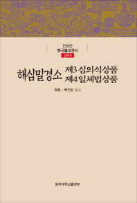 해심밀경소 제5무자성상품