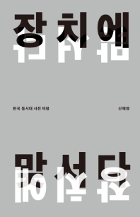 장치에 맞서다 : 한국 동시대 사진 비평