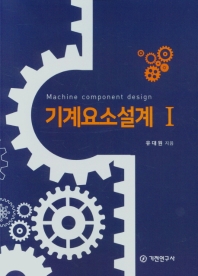 기계요소설계 = Machine component design. 1