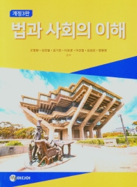 법과 사회의 이해