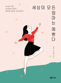 세상의 모든 엄마는 예쁘다 : 육아에 지친 당신에게 전하는 따뜻한 위로와 공감에세이