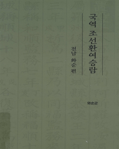 국역 조선환여승람 : 전남 화순편