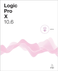 Logic Pro X 10.6 : 로직 프로 텐으로 만드는 나만의 음악, 나만의 음악 작업실