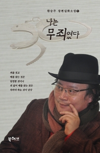 나는 무죄였다