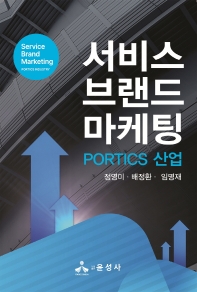 서비스 브랜드 마케팅 : portics 산업 = Service brand marketing : portics industry