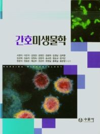 간호미생물학 = Nursing microbiology