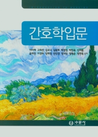 간호학입문 = Introduction to nursing