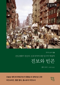 진보와 빈곤 : 산업 불황의 원인과, 빈부격차에 대한 탐구와 해결책 : 큰글자책 / 지은이: 헨리 조지 ; 이종인 옮김