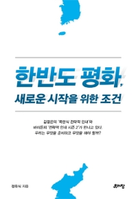 한반도 평화, 새로운 시작을 위한 조건