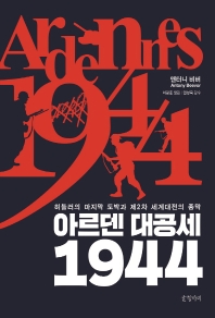 아르덴 대공세 1944 : 히틀러의 마지막 도박과 제2차 세계대전의 종막