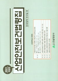 산업안전보건법령집 : 3단비교 조판. 2021