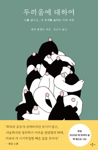 두려움에 대하여 : 나를 살리고, 내 세계를 넓히는 지적 여정