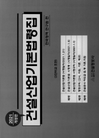 건설산업기본법령집 : 3단비교. 2021
