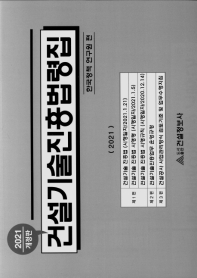 건설기술진흥법령집 : 3단비교. 2021