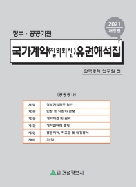 국가계약(질의회신) 유권해석집 : 공사, 물품, 용역