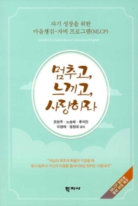 멈추고, 느끼고, 사랑하라 : 자기 성장을 위한 마음챙김-자비 프로그램(MLCP)